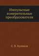 Импульсные измерительные преобразователи, С. В. Куликов 