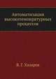 Автоматизация высокотемпературных процессов, В. Г. Хазаров 