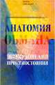 Анатомия обмана - энциклопедия противостояния, Гончаров Алексей Васильевич 