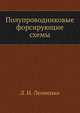 Полупроводниковые форсирующие схемы, Л. И. Леоненко 