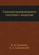 Самонастраивающиеся системы с моделью, В. Д. Громыко 