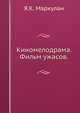 Киномелодрама. Фильм ужасов, Я.К. Маркулан 