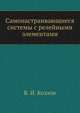 Самонастраивающиеся системы с релейными элементами, И.В. Козлова 