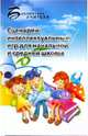 Сценарии интеллектуальных игр для начальной и средней школы, Максимова Ирина 