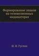 Формирование знаков на телевизионных индикаторах, И. Н. Гуглин 