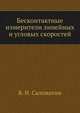Бесконтактные измерители линейных и угловых скоростей, В. И. Саломатин 