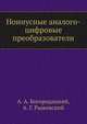 Нониусные аналого-цифровые преобразователи, А. А. Богородицкий 
