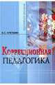 Коррекционная педагогика, Зайцева Инна Александровна, Кукушин Вадим Сергеевич, Ларин Георгий Георгиевич 