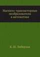 Магнито-транзисторные пеобразователи в автоматике, К. Ш. Либерзон 