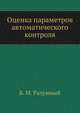 Оценка параметров автоматического контроля, В. М. Разумный 
