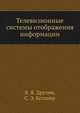 Телевизионные системы отображения информации, Я. Я. Друзин,С. Э. Коганер 