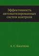 Эффективность автоматизированных систем контроля, А. С. Касаткин 