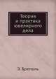 Теория и практика ювелирного дела, Э. Бреполь 