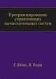 Программирование управляющих вычислительных систем, Г. Бёме 
