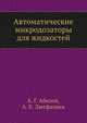 Автоматические микродозаторы для жидкостей, А. Г. Абилов 