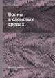 Волны в слоистых средах, Л. М. Бреховских 