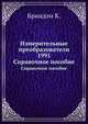 Измерительные преобразователи 1991. Справoчноe пособие, Бриндли К. 