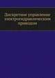 Дискретное управление электрогидравлическим приводом, Г. Н. Посохин 