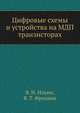 Цифровые схемы и устройства на МДП транзисторах, В. Н. Ильин,В. Т. Фролкин 