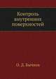 Контроль внутренних поверхностей, О. Д. Бычков 