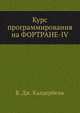 Курс программирования на ФОРТРАНЕ-IV, В. Дж. Калдербенк 