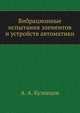 Вибрационные испытания элементов и устройств автоматики, А. А. Кузнецов 