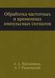 Обработка частотных и временных импульсных сигналов, А. А. Мельников 