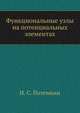 Функциональные узлы на потенциальных элементах, И. С. Потемкин 