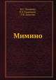 Мимино, В.С. Токарева 