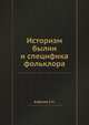 Историзм былин и специфика фольклора, С.Н. Азбелев 