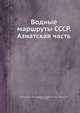 Водные маршруты СССР. Азиатская часть, Плечко Л.А.,Шишков Л.К.,Славинский О.К.,Григорьев В.Н.,Митрофанов В.В. 