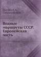 Водные маршруты СССР. Европейская часть, Плечко Л.А.,Сабанеева И.П. 
