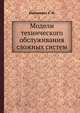 Модели технического обслуживания сложных систем, Барзилович Е. Ю. 