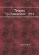 Теория приближения. 1981, Брудный Ю.А. 