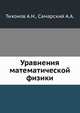 Уравнения математической физики.djvu, А.Н. Тихонов 