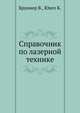 Справочник по лазерной технике, Бруннер В. 