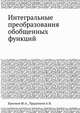 Интегральные преобразования обобщенных функций, Ю. А. Брычков,А. П. Прудников 