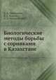 Биологические методы борьбы с сорняками в Казахстане, А. И. Иванников 