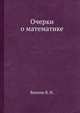 Очерки о математике, Вапник В. Н. 