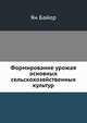 Формирование урожая основных сельскохозяйственных культур, Ян Байер 