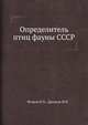 Определитель птиц фауны СССР, Второв П.П.,Дроздов Н.Н. 