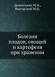 Болезни плодов, овощей и картофеля при хранении, М.И. Дементьева 