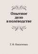 Опытное дело в полеводстве, Г. Ф. Никитенко 