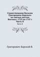Странствования Василия Григоровича-Барского. по святым местам Востока с 1723 по 1747 г Часть II, Григорович-Барский В. 