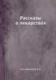 Рассказы о лекарствах, Прозоровский В. Б. 