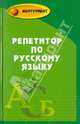 Репетитор по русскому языку, Черкасова Любовь Николаевна, Черкасова Марина Николаевна 