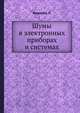 Шумы в электронных приборах и системах, Н. Букингем 