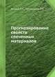 Прогнозирование свойств спеченных материалов, Буланов В.Я.,,Небольсинов В.Н. 