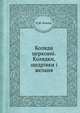 Коляди церковнi. Колядки, щедрiвки i желаня, О.М. Кинаш 