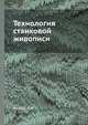 Технология станковой живописи, Ю.И. Генберг 
